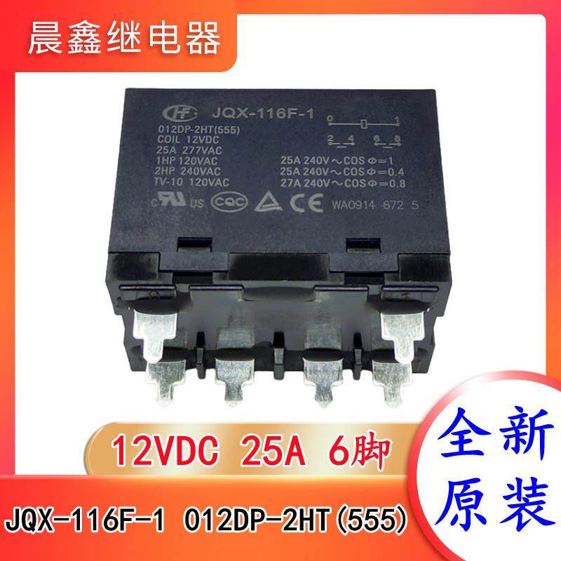 JQX-116F-1 012DP-2HT(555) 宏发继电器 12VDC 25A 6脚 全新原装