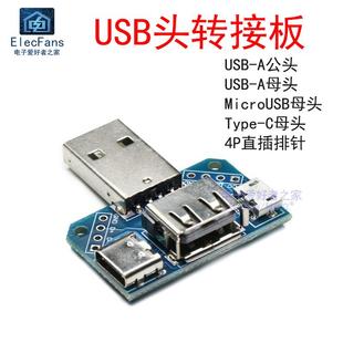 2.54mm直插4P转换模块USB USB转接板A公头转母头 安卓转Type