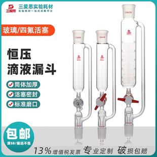 三爱思恒压滴液漏斗玻璃四氟活塞筒形分液实验反应釜配件50mL