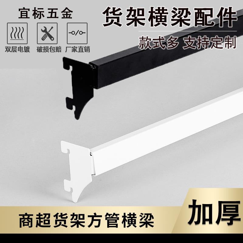 货架横梁加厚横梁杆配件货架挂架横梁挂钩超市方管横梁卡扣活动杆