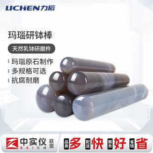 120 力辰玛瑙研钵棒实验室专用研磨棒天然乳钵研磨杵100110 150mm