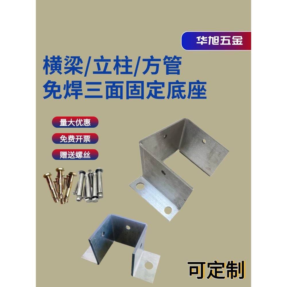 不锈钢铁镀锌三面防腐木横梁立柱固定底座葡萄架柱子靠墙固定角码