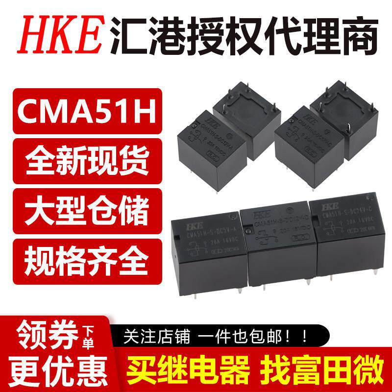 HKE汇港汽车继电器CMA51H-S-DC12V-C DC24V-A DC5V T78 20A 4/5脚
