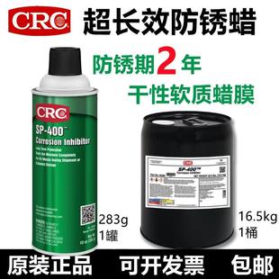 400设备海运防锈防腐蚀喷剂 CRC03282超长效金属防锈蜡干性软膜SP