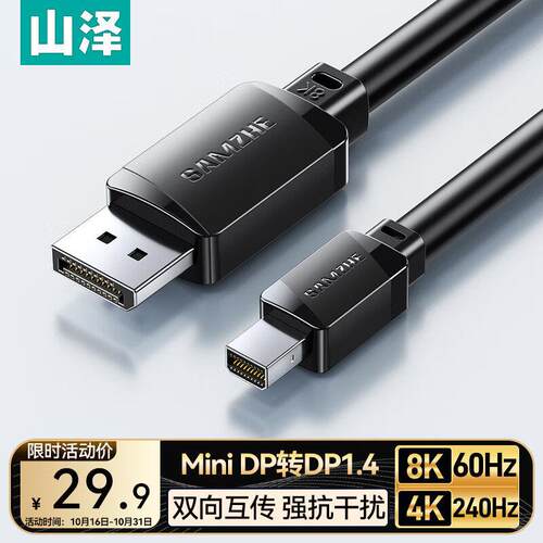 山泽MiniDP转DP1.4线1米 迷你dp转接头8K60hz雷电口240hz高清转换