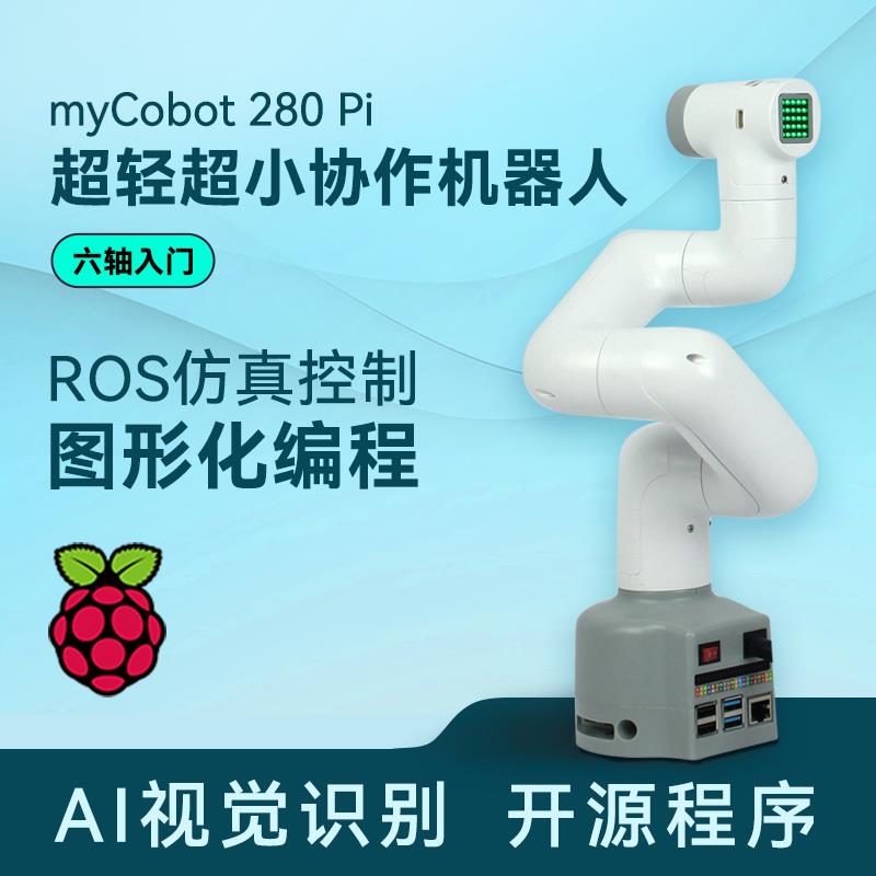 myCobot280PI树莓派机械手臂六轴机器人创客教育开源编程视觉识别