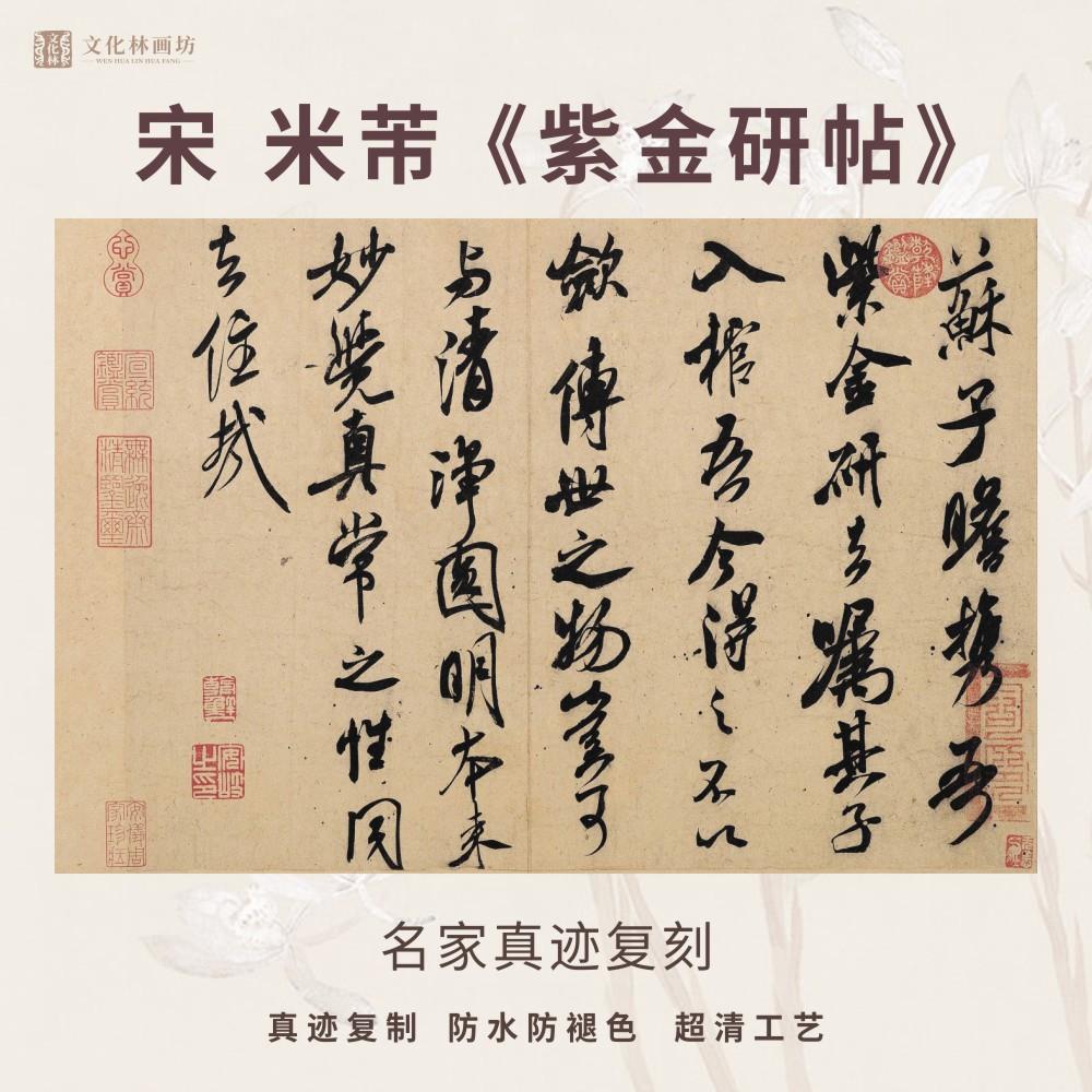 宋米芾紫金研帖行书法仿古代名家真迹微喷复定制字帖临摹装裱立幅