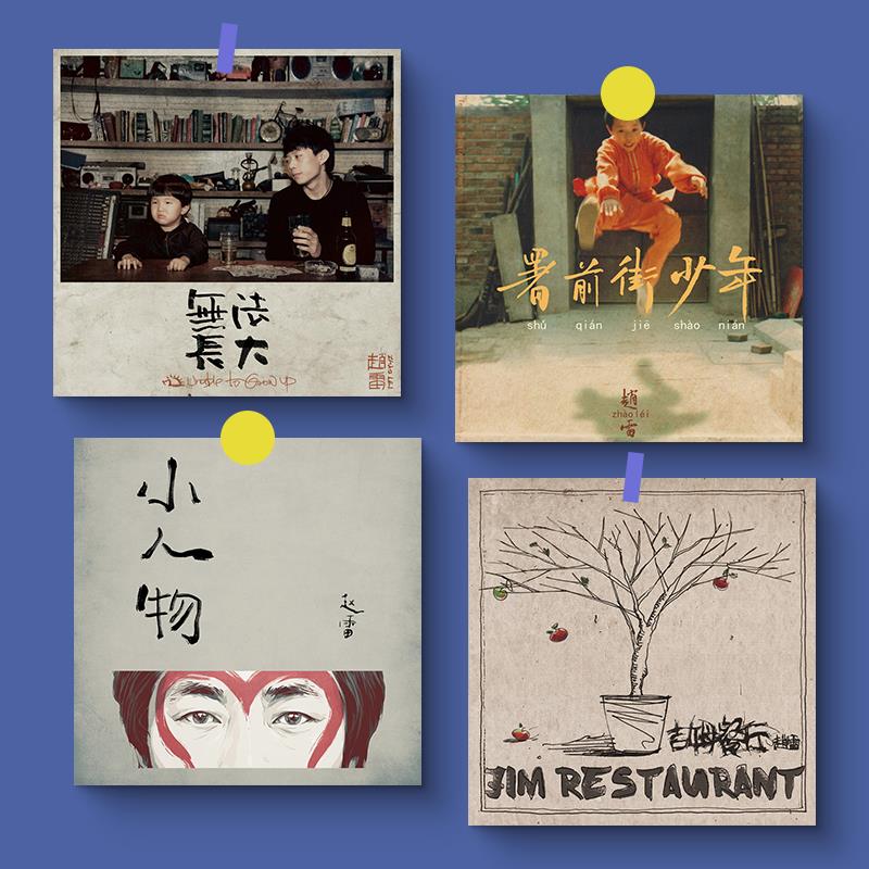 赵雷专辑封面海报民谣歌手雷子音乐CD周边定制打印卡片装饰墙贴画