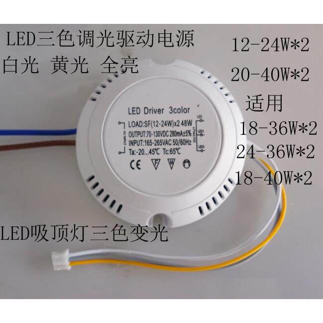 LED三色调光驱动电源 LED智能分段变光驱动12-24W*2吸顶灯36W40W