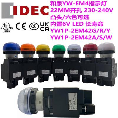 IDEC和泉240V指示灯YW1P-2ME42R Y G凸头2EM42A S W PW内置LED6V