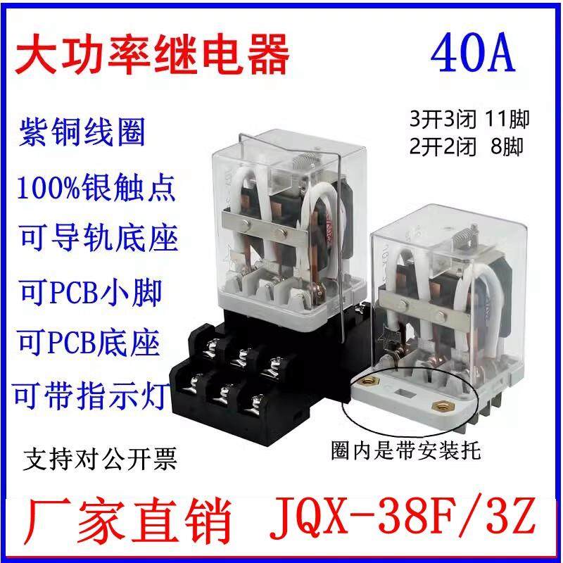 JQX-38F/3Z大功率40A继电器12V 24V大电流48V中间220V三相接触器