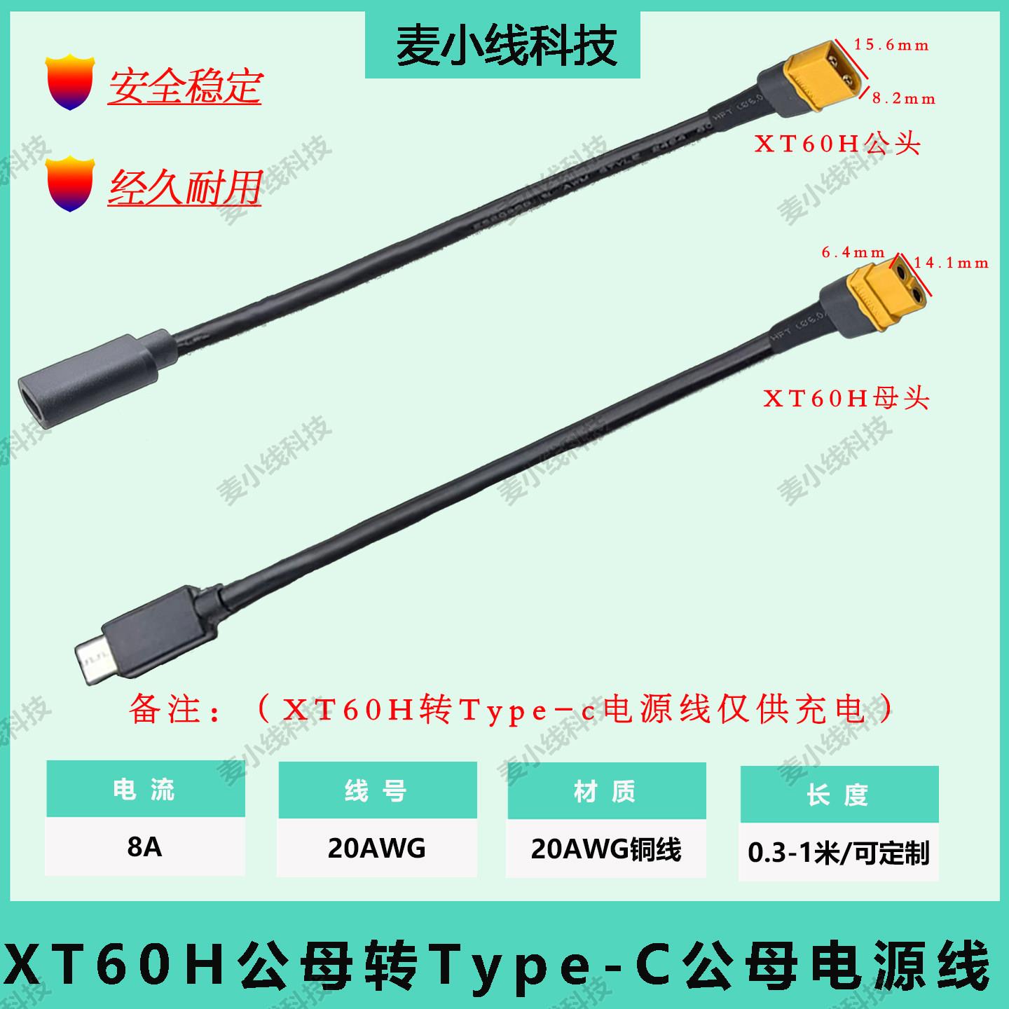 XT60H公/母头转Type-C公/母转接线航模锂电池无人机充电线连接线