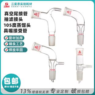 三爱思105度真空尾接受管具嘴抽滤接头蒸馏头长颈实验室玻璃仪器