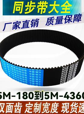 橡胶5M同步带大全HTD5M300-5M785开口双面齿圆弧带齿形传输送皮带