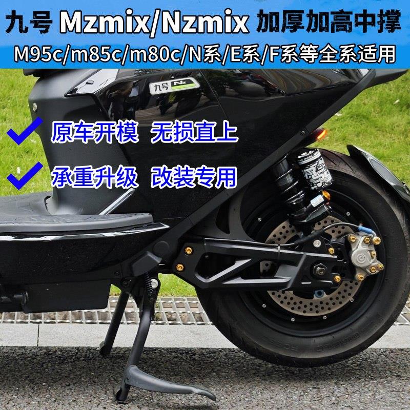 九号nzmix脚撑支架电动车M95C大撑M80c脚架m85c双撑mzmix加高中撑