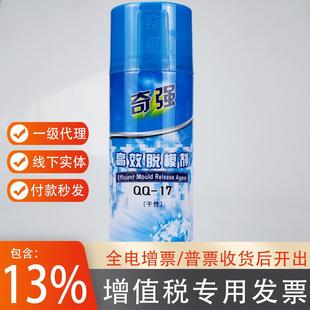 奇强高效脱模剂QQ 19油性塑胶离型剂不干胶防 18中性QQ 17干性QQ