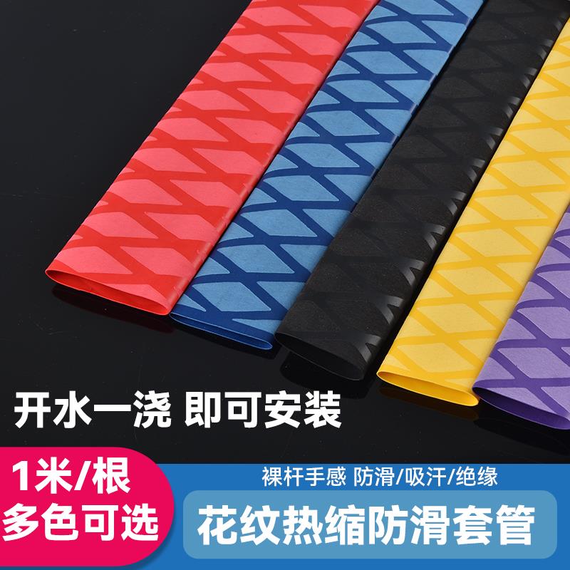花纹热缩管钓鱼竿渔具球拍防滑把手套管防电绝缘握把套矽胶收缩带
