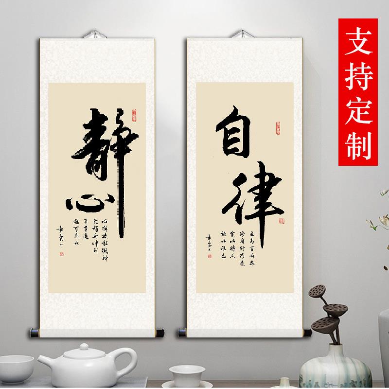 自律书法挂画静心励志字画空白挂轴办公室客厅装饰画卷轴定制竖版