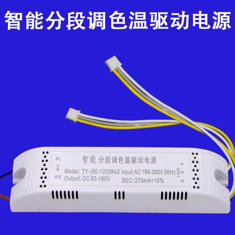 LED电源驱动器客厅灯恒流安定器x智能分段开 关调色温控制器50W*4