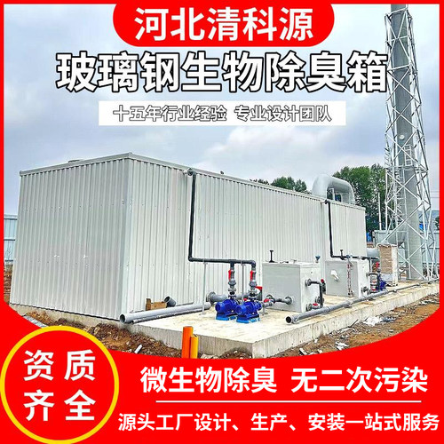 玻璃钢生物除臭箱垃圾污水厂净化生物滤池除臭塔工业废气处理设备