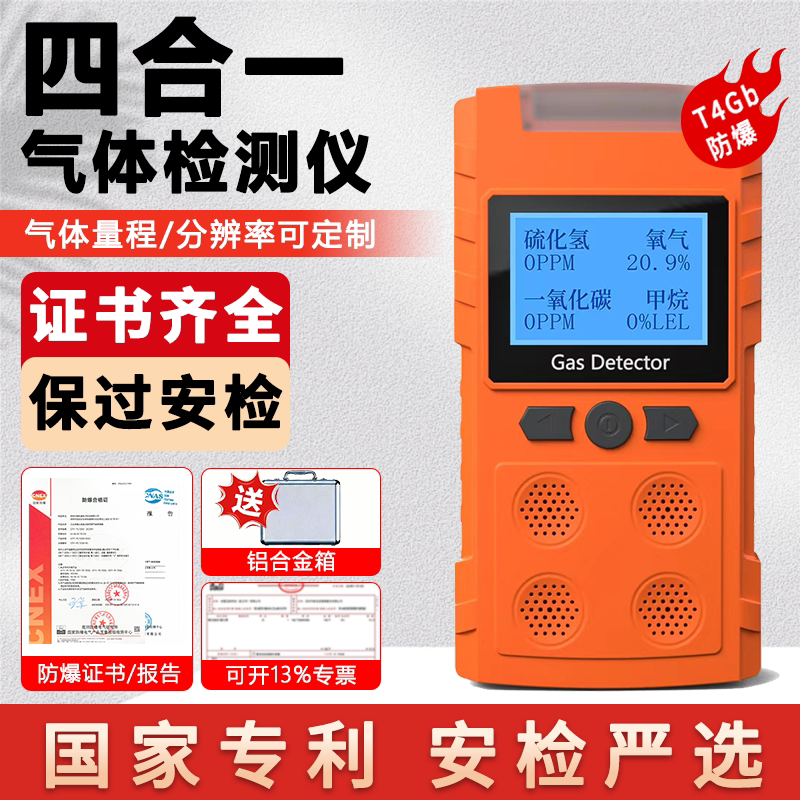 四合一气体检测仪便携式可燃氧气一有毒有害气体浓度探测仪报警器