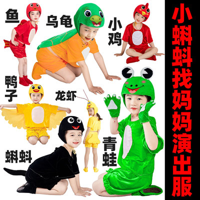 儿童小蝌蚪找妈妈演出服动物鸭子乌龟金鱼表演服小鸡表演服装青蛙