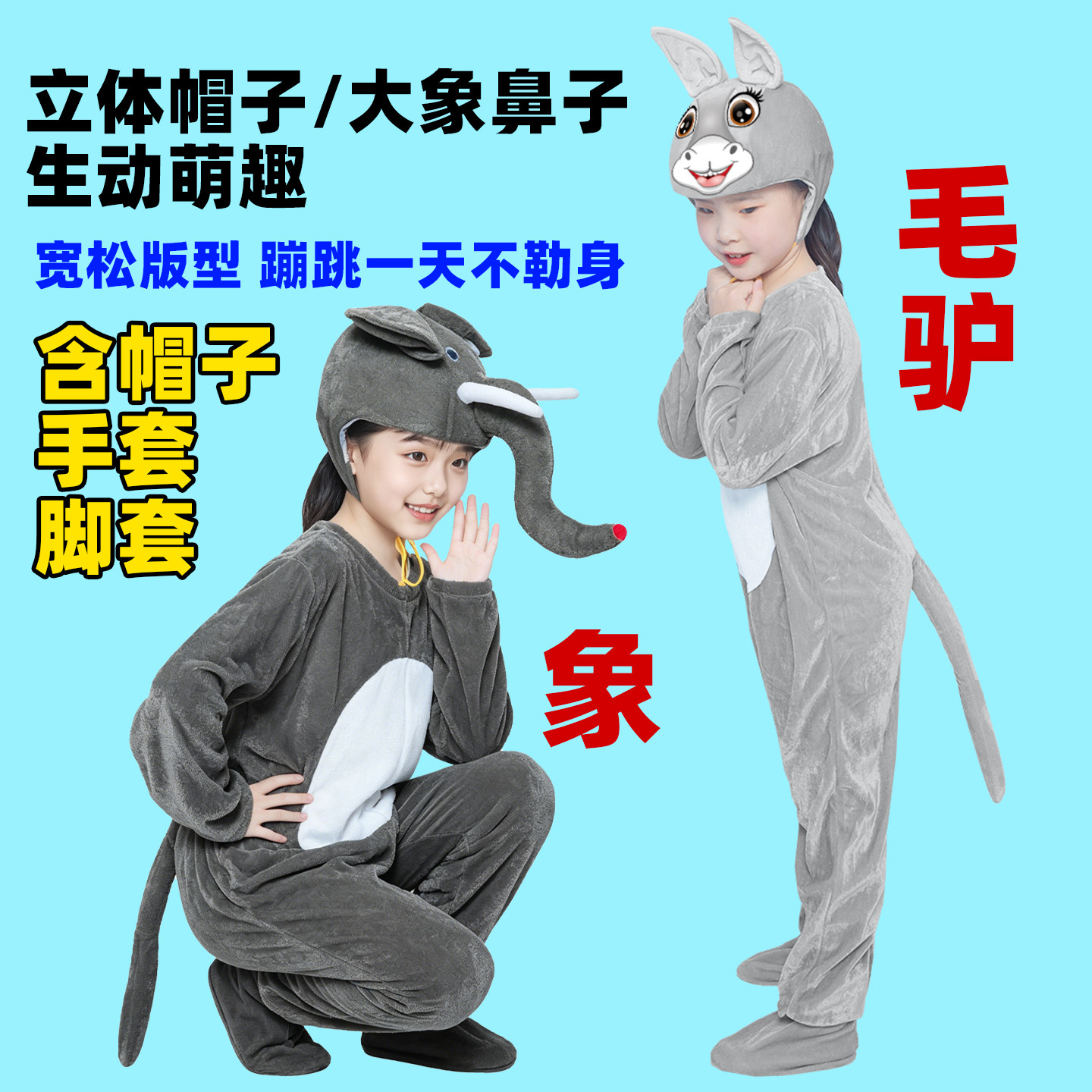 小毛驴演出服儿童幼儿园动物表演服驴小动物表演服装六一大象毛驴