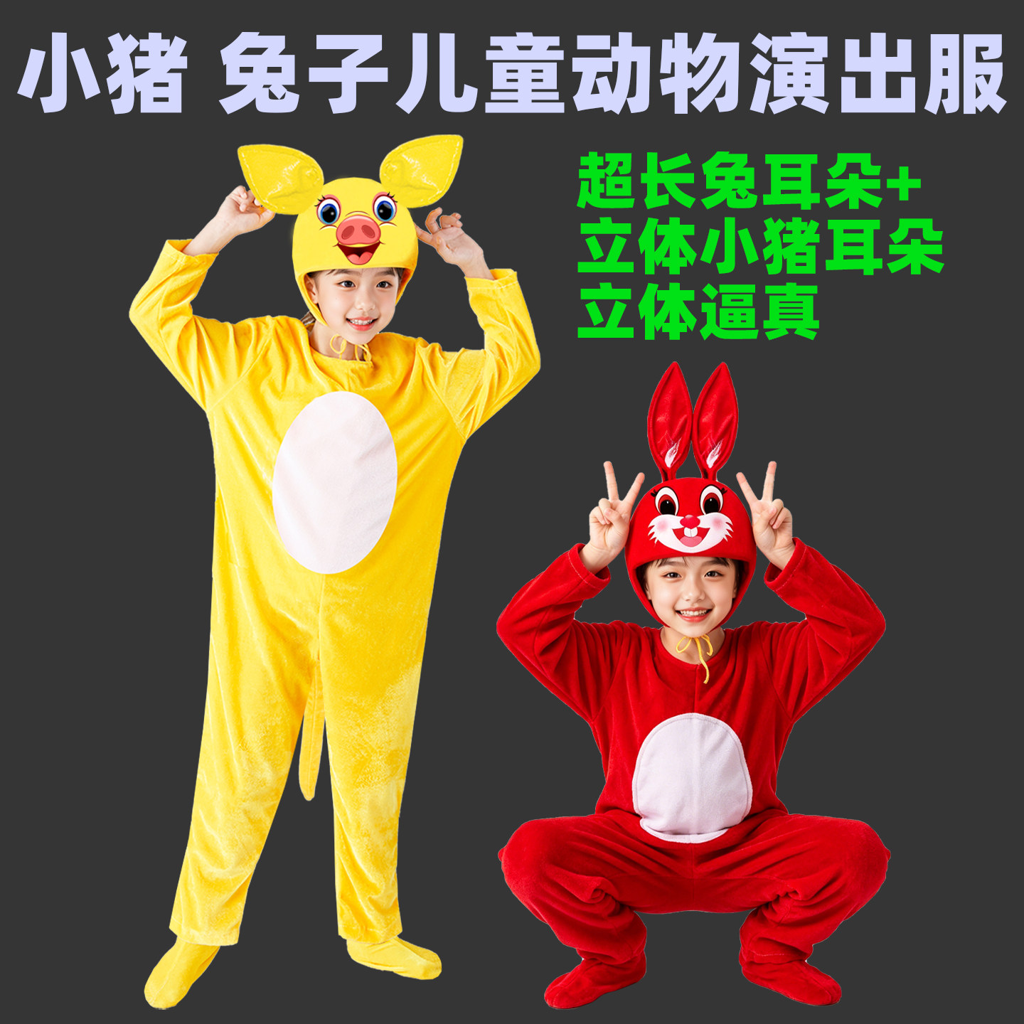 小猪儿童动物演出服小白兔表演服幼儿园小动物六一表演服装小兔子