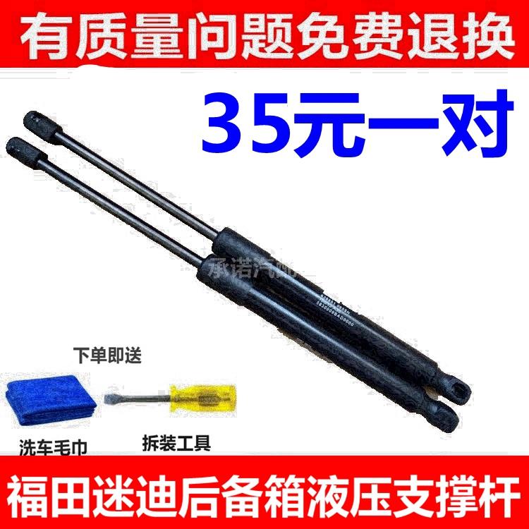 适用于福田迷迪后备箱支撑杆 尾门液压杆 后门气动伸缩杆顶杆配件