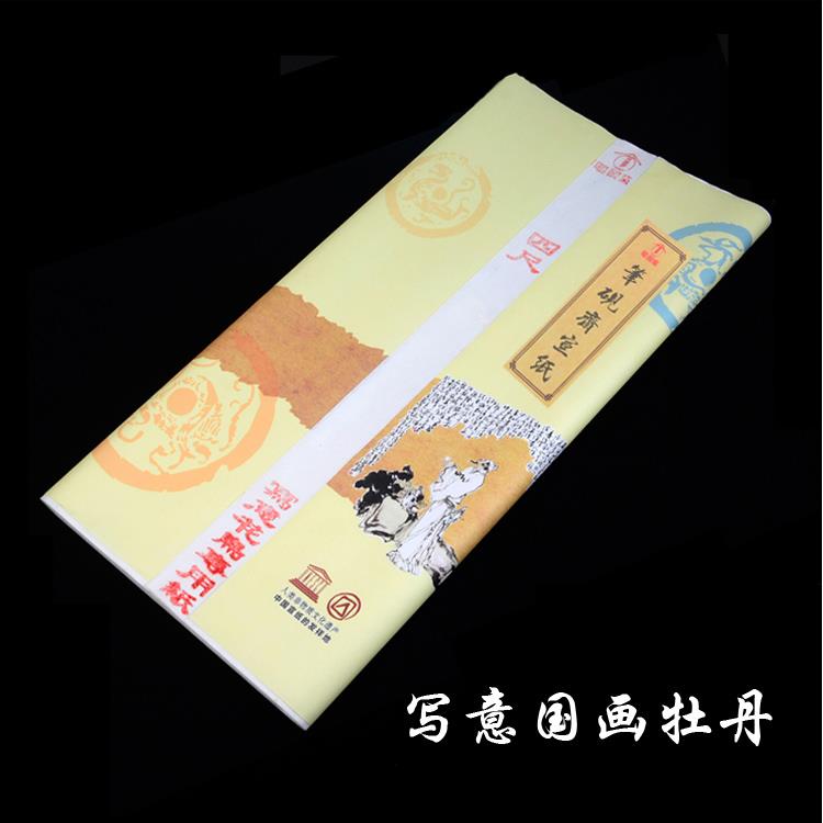 玉墨阁毛笔国画写意书法宣纸四尺专用生宣写意花鸟牡丹创作练习