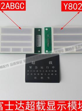 富士达电梯超载显示板Y802CN 轿厢超载显示板 块 富士达Y802ABGC