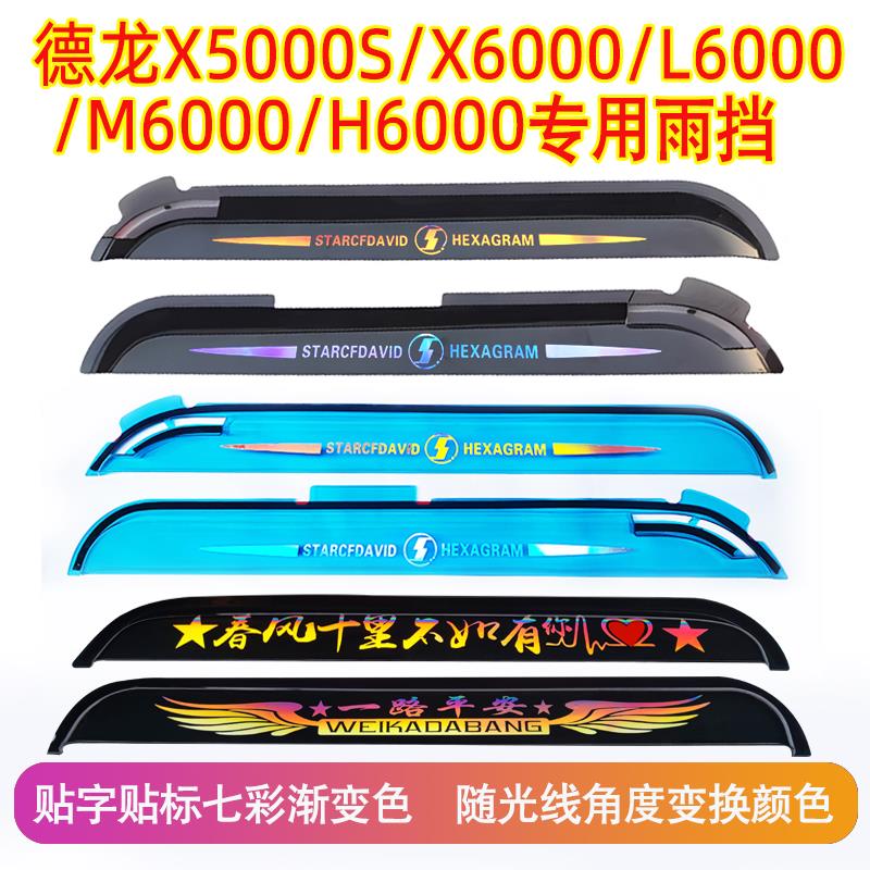 陕汽龙骧德龙X5000S/X6000车门雨挡L6000/M6000/H6000雨眉 挡雨板
