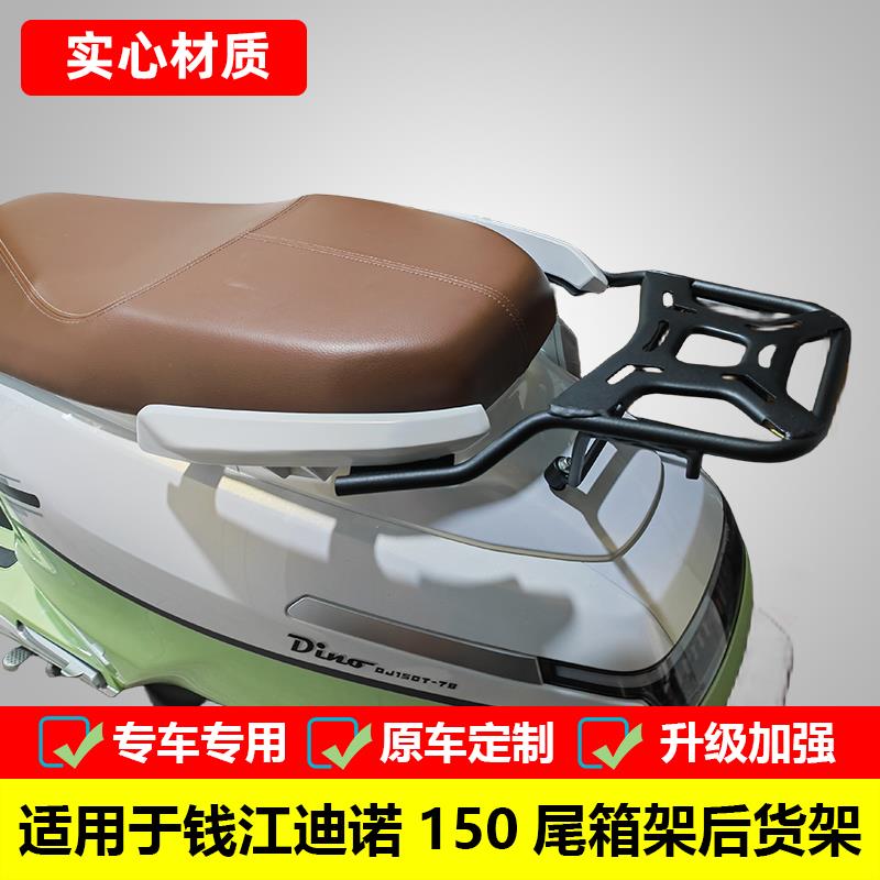 适用钱江迪诺150摩托车尾箱架QJ150T-7B改装后货架后备箱支架配件