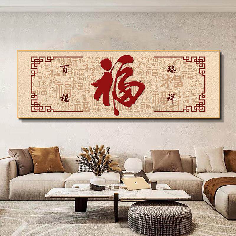 百福图客厅装饰画新中式高档沙发背景墙挂画福字墙面壁画喜庆字画