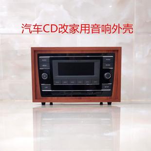 福斯汽车CD机德赛西威蓝牙机改装家用主机壳外壳DIY音响空箱体主