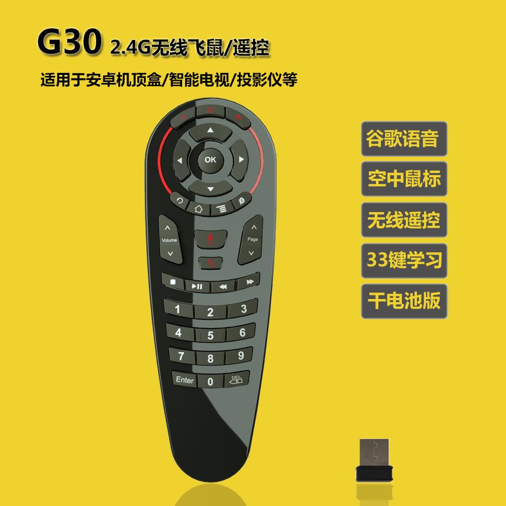 G30S无线空中鼠标多按键红外学习电视安卓机顶盒子智能语音遥控器