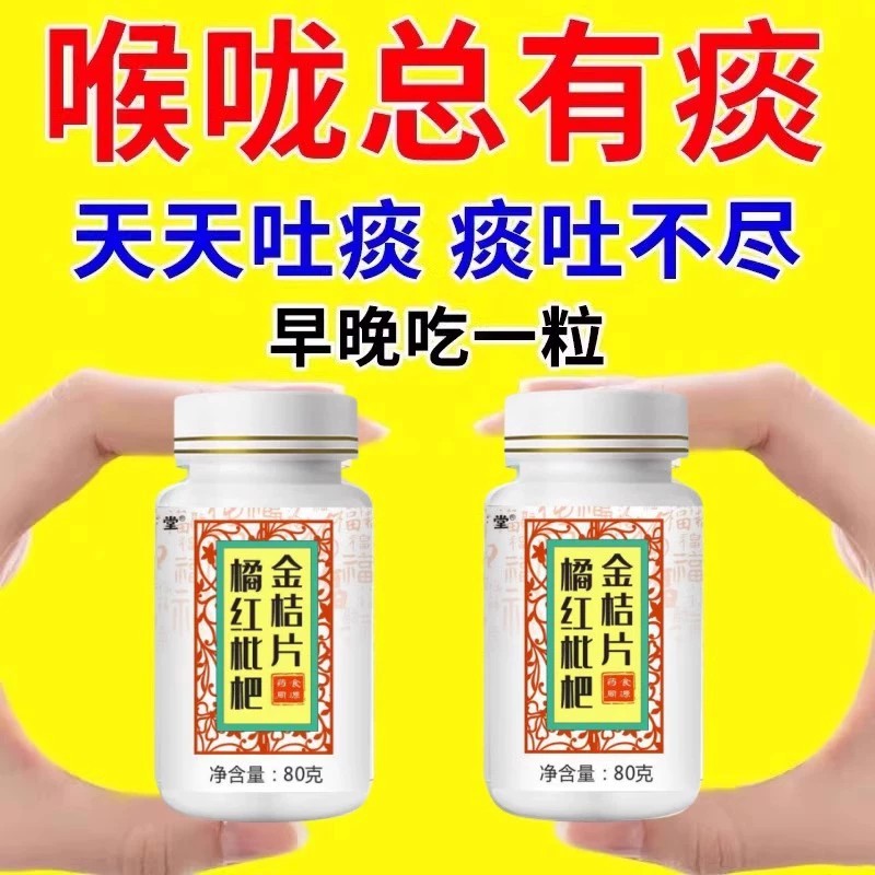 橘红枇杷金桔片痰多吐不完痰液粘稠白黄痰咳不出咽不下喉咙正品