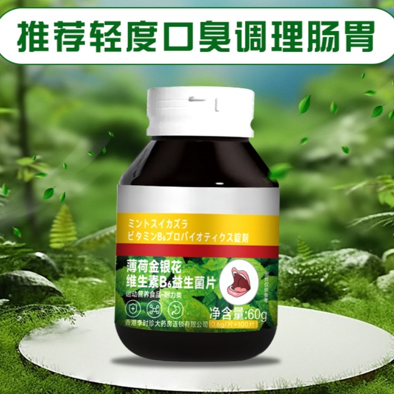 薄荷金银花维生素B6益生菌片