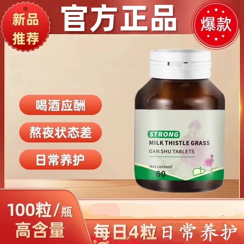 奶蓟草水飞蓟籽油男女性成人喝酒熬夜非养肝护肝片正品官方店