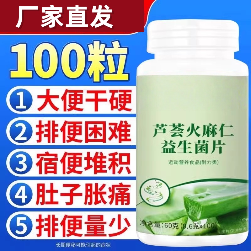 芦荟火麻仁益生菌片中老年