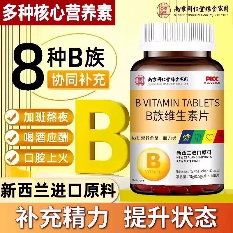 B族维生素片8种B族维生素新西兰进口原料140片营养素多种B族70g,保健食品/膳食营养补充食品,普通植物提取物,淘宝优惠券,粉丝福利购,淘宝优惠卷