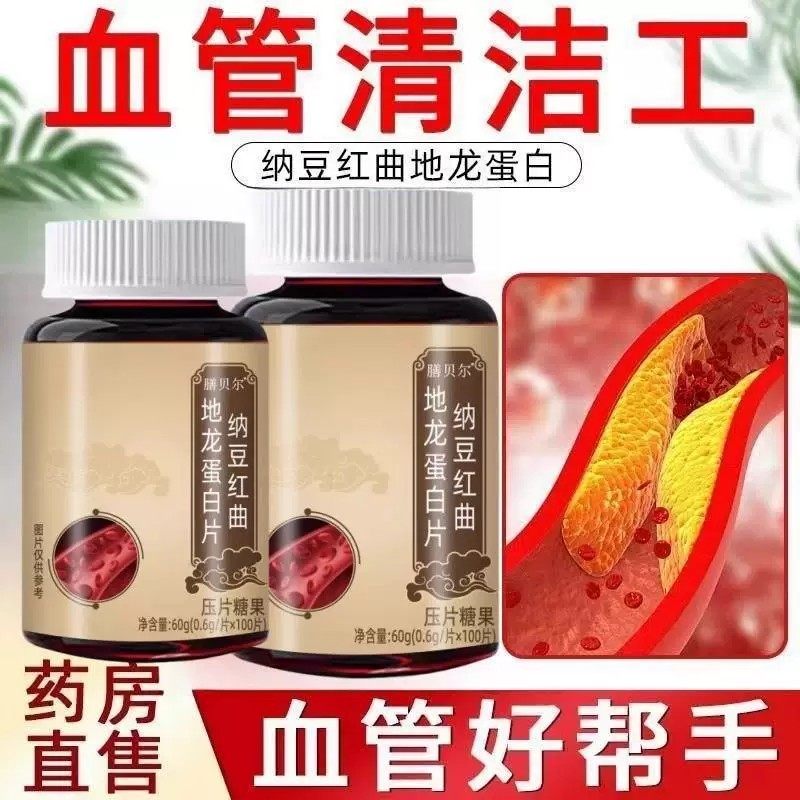 纳豆红曲地龙蛋白片100片装血管清洁保健品压片糖果植物提取物,保健食品/膳食营养补充食品,普通植物提取物,淘宝优惠券,粉丝福利购,淘宝优惠卷