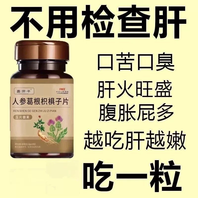 【500粒肝片养肝】人参葛根枳椇子熬夜口臭解酒肝火旺转植物萃取