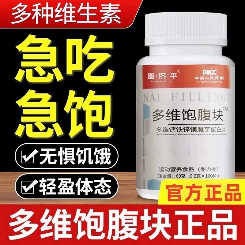 多维饱腹片多维饱腹块多维钙铁锌镁魔芋蛋白片多维腹饱片正品60克