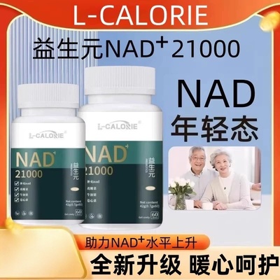 生好益21000NAD益好生好精力