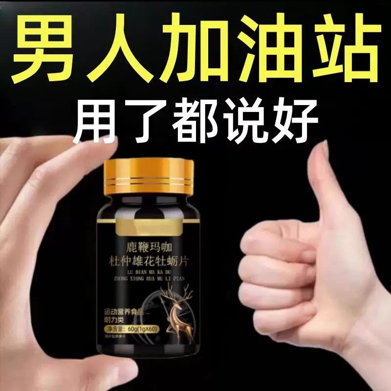 【男士加油站】玛咖牡蛎杜仲雄鹿鞭片成人男士咀嚼片60植物提取物,保健食品/膳食营养补充食品,普通植物提取物,淘宝优惠券,粉丝福利购,淘宝优惠卷