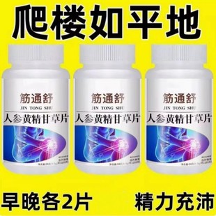 买2送1发3筋通舒手脚抽筋腿抽筋人参黄精甘草片手足麻木男女通用