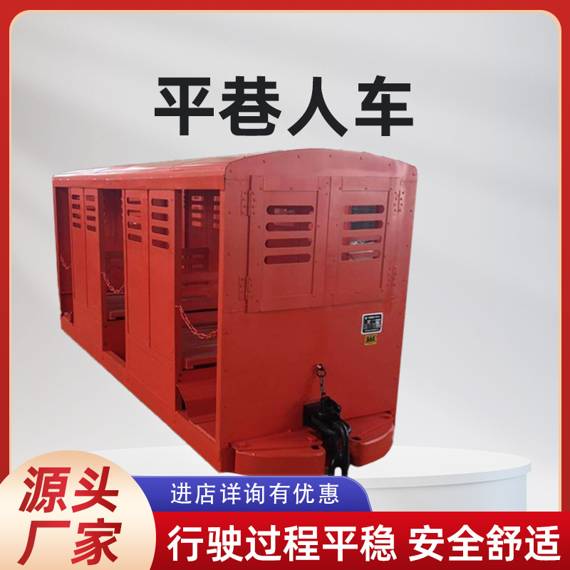 PRC12-6/3平巷人车 矿用电机车牵引车 运行平稳平巷人车
