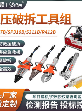 贝尔顿液压破拆工具组 消防救援剪切器剪S311B扩钳扩张撑顶器厂家