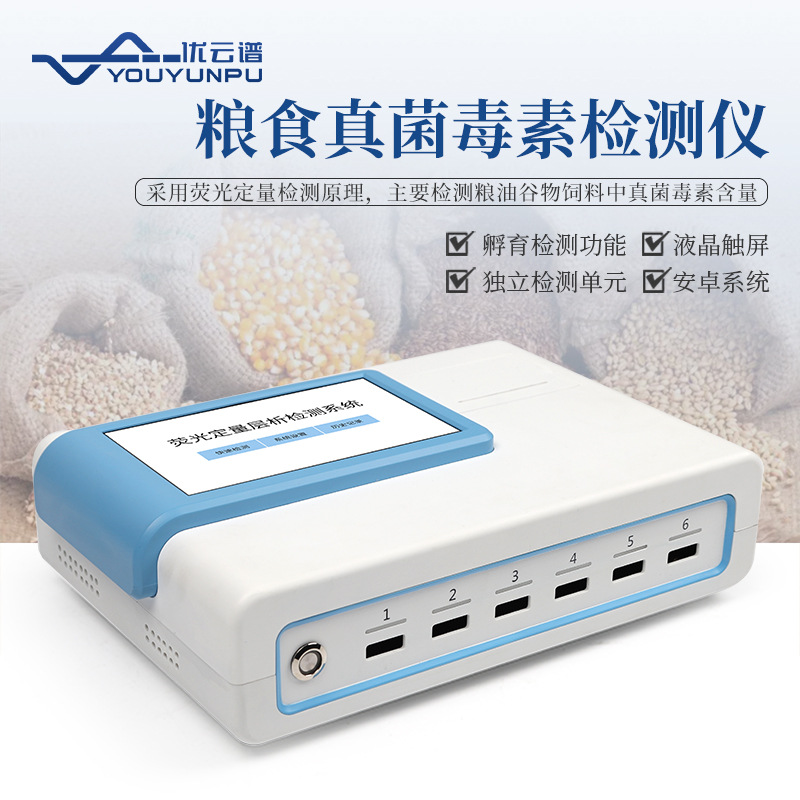 真菌毒素检测仪 粮油谷物饲料真菌毒素快检真菌毒素重金属检测仪